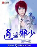 逍遥小邪医