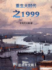 重生大时代之1993在线阅读免费