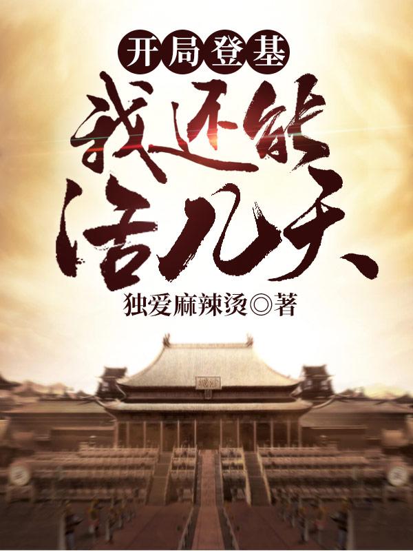 开局登基为帝