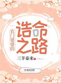 农门婆婆的诰命之路剧透