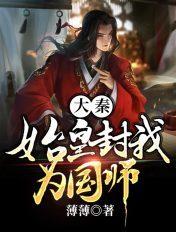 我秦始皇打钱封侯