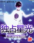 独占星光第二季全文阅读
