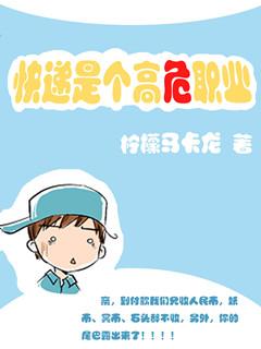 送快递是个高危职业