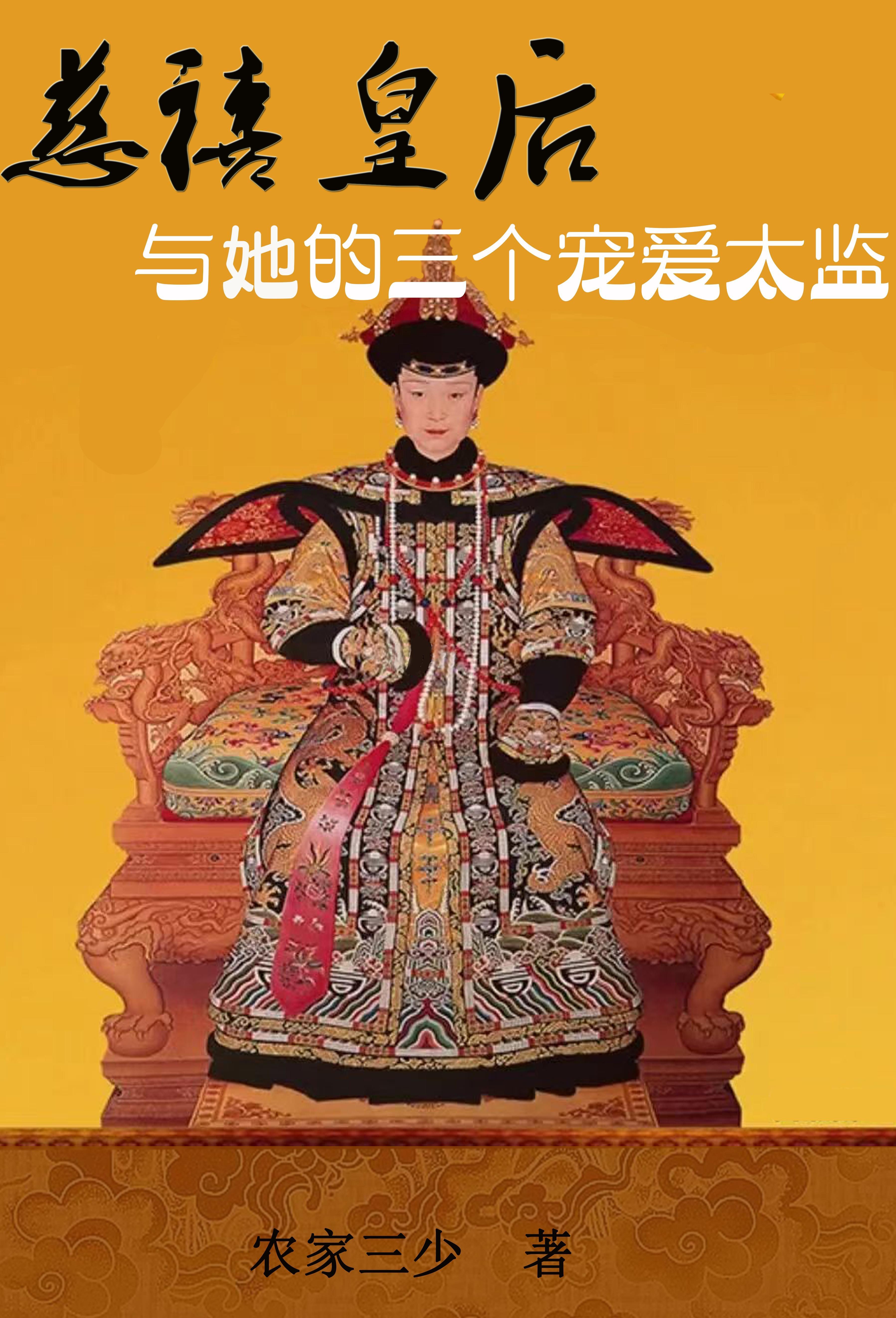慈禧太后和多少个人睡过
