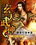 玄天武神好看吗