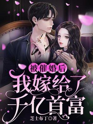 被催婚后我嫁给了千亿首富最后一步