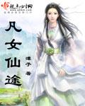 凡女仙途作者是谁