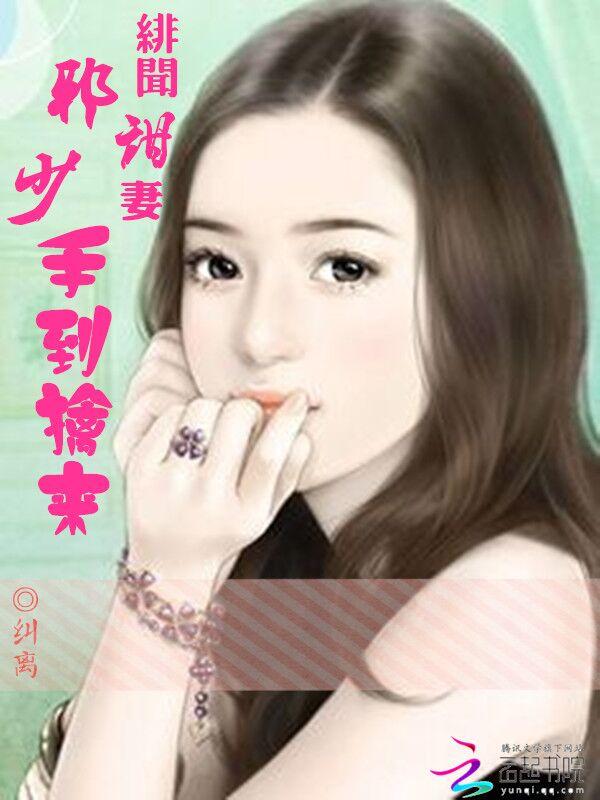 绯闻鲜妻