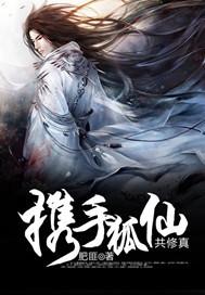 与狐仙双修的日子