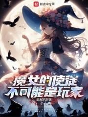 魔女的使命是恋爱番吗