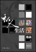私人生活以家庭内部活动和个人活动