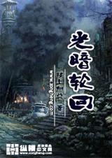 轮回与光txt