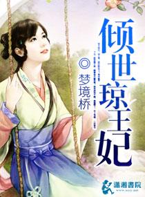倾世王妃免费阅读全文