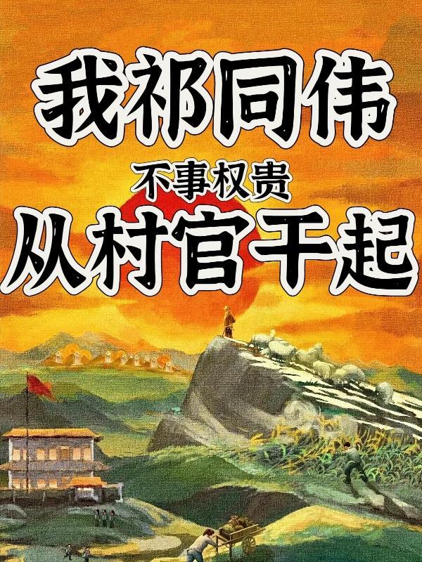 叫我祁书记作者