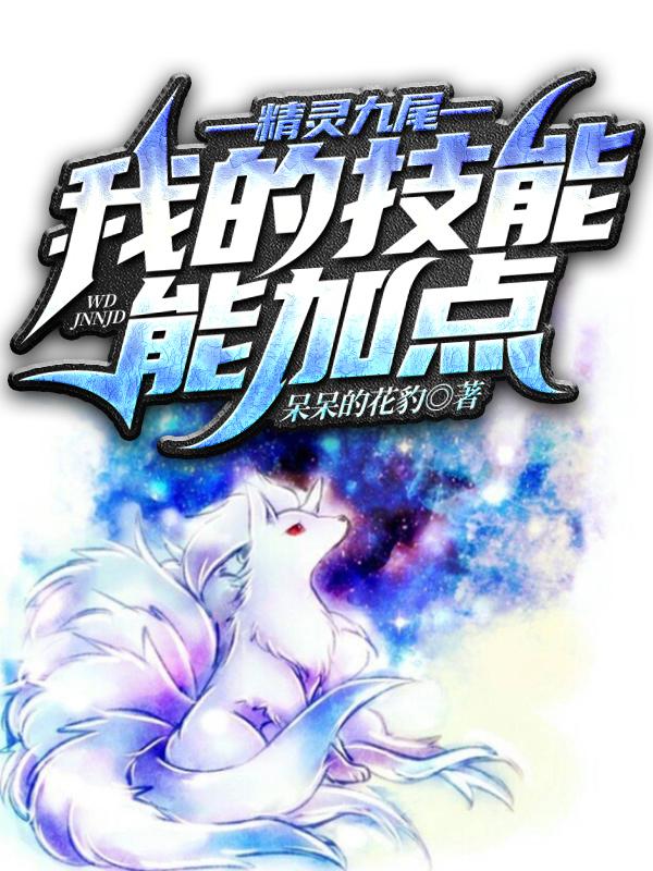 超级精灵九尾
