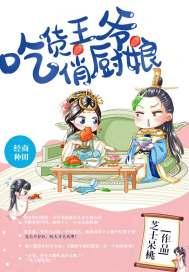 吃货王妃王爷要下厨
