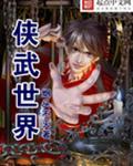 武侠世界网站中文版