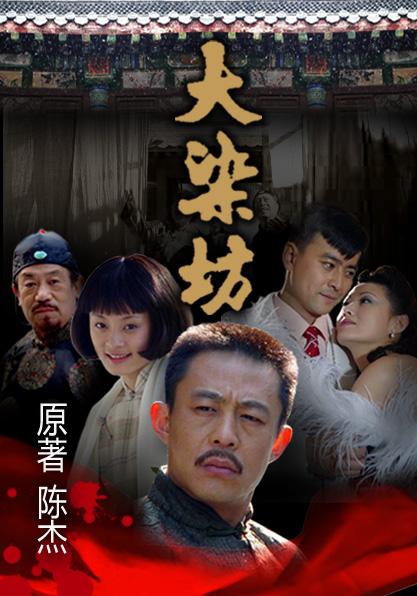 大染坊是真实事件吗