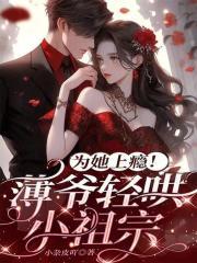 薄爷小祖宗又闹离婚