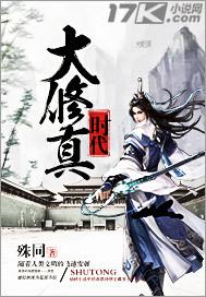 大修真时代总扑街的殷君