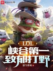 lol峡谷第一致郁打野全文阅读