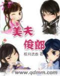美夫俊郎免费阅读