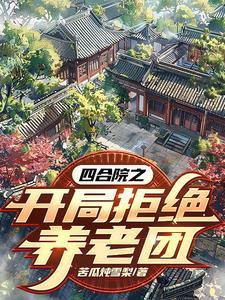 四合院开局覆灭养老集团