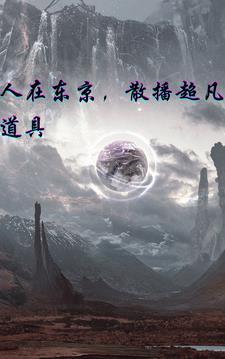 人在东京san值