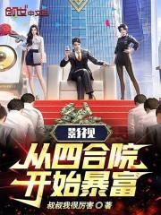 从四合院开始崛起