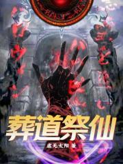 道教葬法
