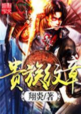 贵族纹章在哪个平台