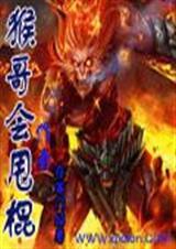 猴哥棍花