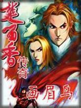 画眉鸟楚留香传奇
