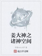 姜大神之诸神空间免费阅读