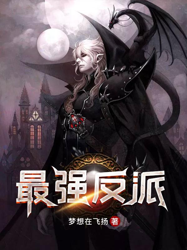 最强反派影帝