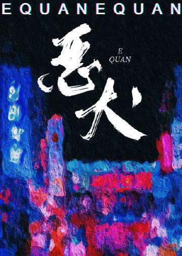 她的恶龙林知落