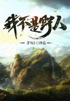 我不是野人 孑与2听书在线听