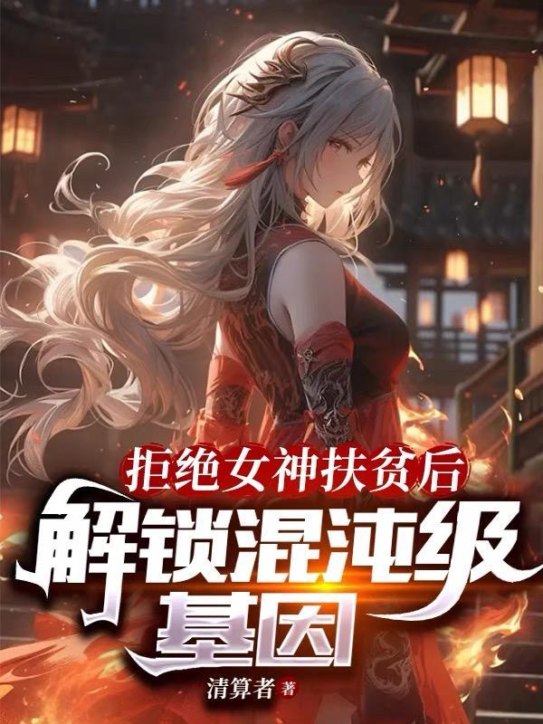 解锁混沌级基因境界划分