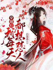 穿越后我每天都想睡皇上by