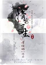 三生情殇