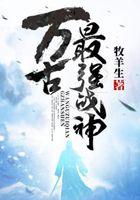 万古最强战神李牧神
