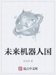 未来机器人功能介绍