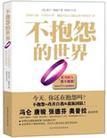 不抱怨的世界紫手环活动