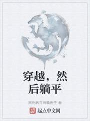 然后躺平的