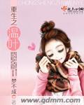 重生之温婉笔趣阁全文免费阅读