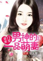 蜜宠甜妻100次