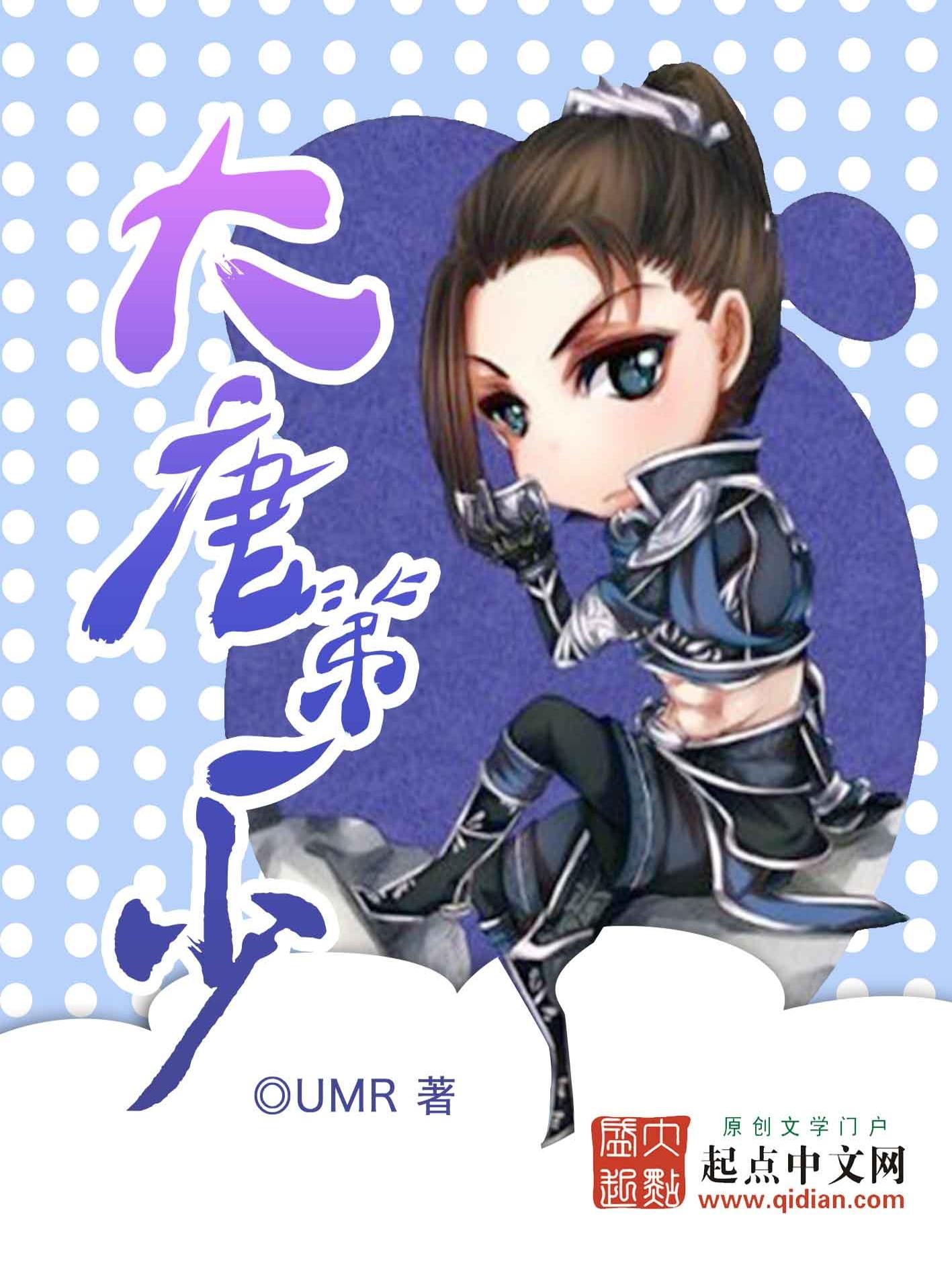 大唐第一少TXT校对版