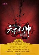 天下不帅苏同