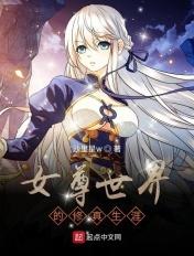 女尊的修仙