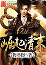 崛起清末张仁杰